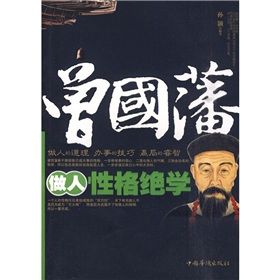 《曾國藩做人性格絕學》 《曾國藩做人性格絕學》
