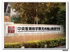 中央教育科學研究所南山附屬學校 中央教育科學研究所南山附屬學校