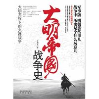 《大明帝國戰爭史：大明龍權下的火器戰爭》