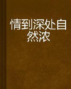 情到深處自然濃 情到深處自然濃