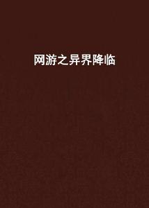 網遊之異界降臨