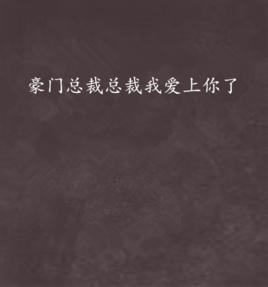 豪門總裁總裁我愛上你了 豪門總裁總裁我愛上你了