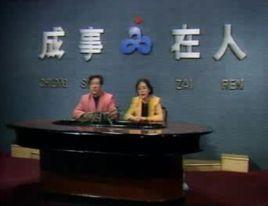 成事在人[鍾剛主持講座]