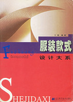 《服裝款式設計大系》