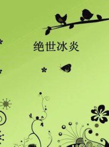 絕世冰炎 絕世冰炎
