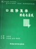 《口腔修復學理論與實踐》 《口腔修復學理論與實踐》