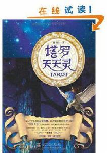 塔羅天天靈 塔羅天天靈
