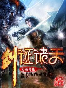 劍證諸天 劍證諸天