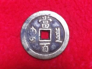 鹹豐元寶當百 鹹豐元寶當百