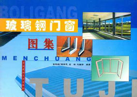 玻璃鋼門窗圖集
