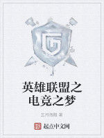 英雄聯盟之電競之夢 英雄聯盟之電競之夢