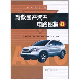 新款國產汽車電路圖集(8) 新款國產汽車電路圖集(8)