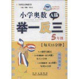 國小奧數舉一反三:5年級 國小奧數舉一反三:5年級