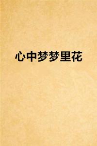 心中夢夢裡花 心中夢夢裡花