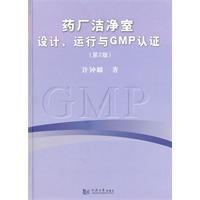 藥廠潔淨室設計、運行與GMP認證