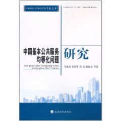 中國基本公共服務均等化問題研究