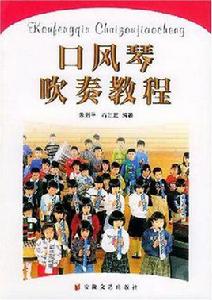 口風琴吹奏教程 口風琴吹奏教程