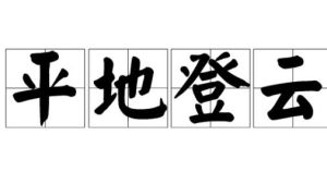 平地登雲