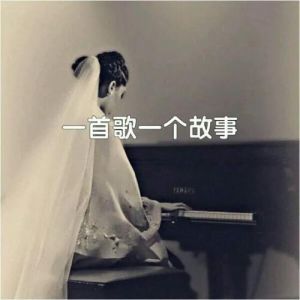 一首歌一個故事