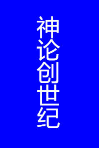 神論創世紀 神論創世紀