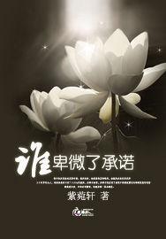誰卑微了承諾 誰卑微了承諾