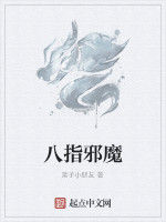 八指邪魔 八指邪魔