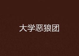 大學惡狼團 大學惡狼團