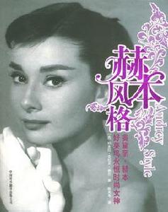 赫本風格 赫本風格