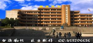 鎮雄縣民族中學 鎮雄縣民族中學