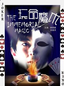 玩命魔術 玩命魔術