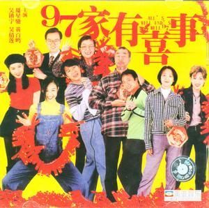 家有喜事1997 家有喜事1997