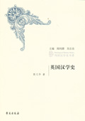《英國漢學史》 《英國漢學史》