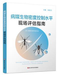 病媒生物密度控制水平現場評估指南 病媒生物密度控制水平現場評估指南