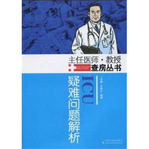 《ICU疑難問題解析》