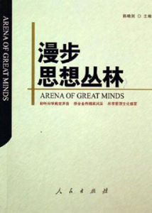 漫步思想叢林 漫步思想叢林