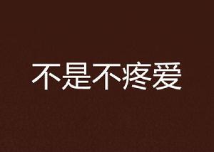 不是不疼愛 不是不疼愛