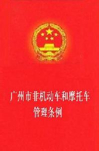 廣州市非機動車和機車管理條例