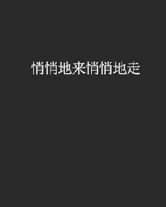 悄悄地來悄悄地走