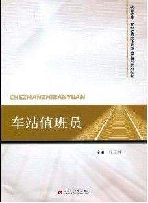 《車站值班員》 《車站值班員》