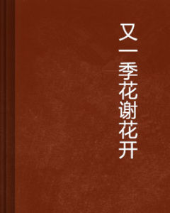 又一季花謝花開 又一季花謝花開