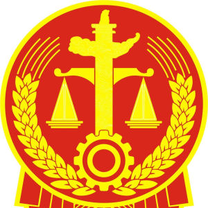 審判機關 審判機關