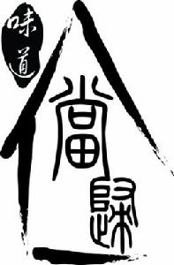 當歸味道 當歸味道