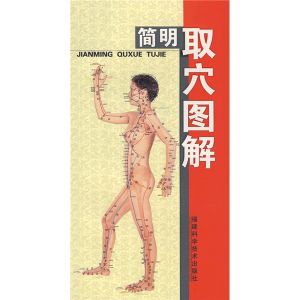 《簡明取穴圖解》 《簡明取穴圖解》