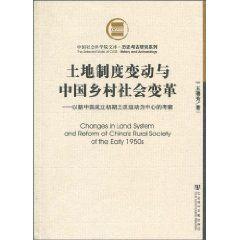 土地制度變動與中國鄉村社會變革 土地制度變動與中國鄉村社會變革