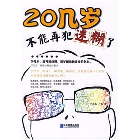 《20幾歲,不能再犯迷糊了》 《20幾歲,不能再犯迷糊了》