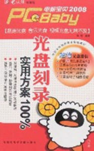 光碟刻錄實用方案100% 光碟刻錄實用方案100%