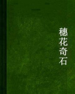 穗花奇石 穗花奇石