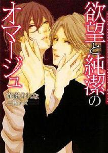 欲望と純潔のオマージュ 欲望と純潔のオマージュ