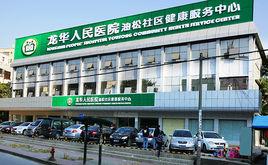 深圳市龍華新區人民醫院油松社區健康服務中心 深圳市龍華新區人民醫院油松社區健康服務中心
