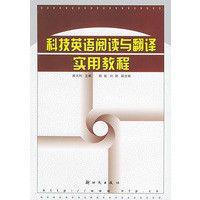科技英語閱讀與翻譯實用教程 科技英語閱讀與翻譯實用教程